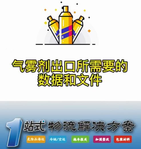 危險品氣霧劑出口